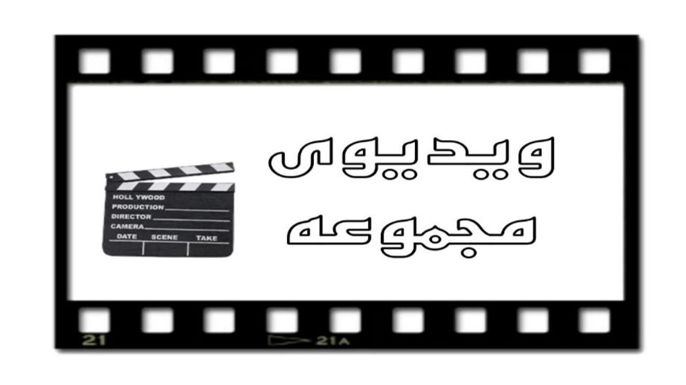 فيديو التجميع