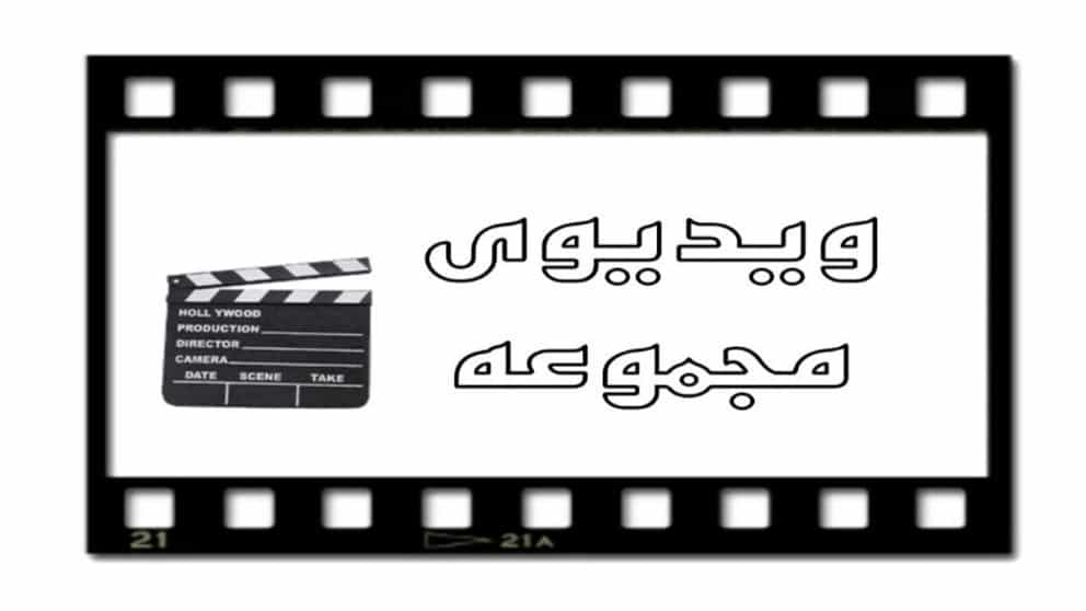فيديو التجميع